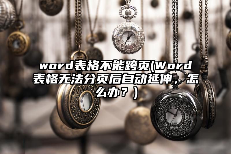 word表格不能跨页