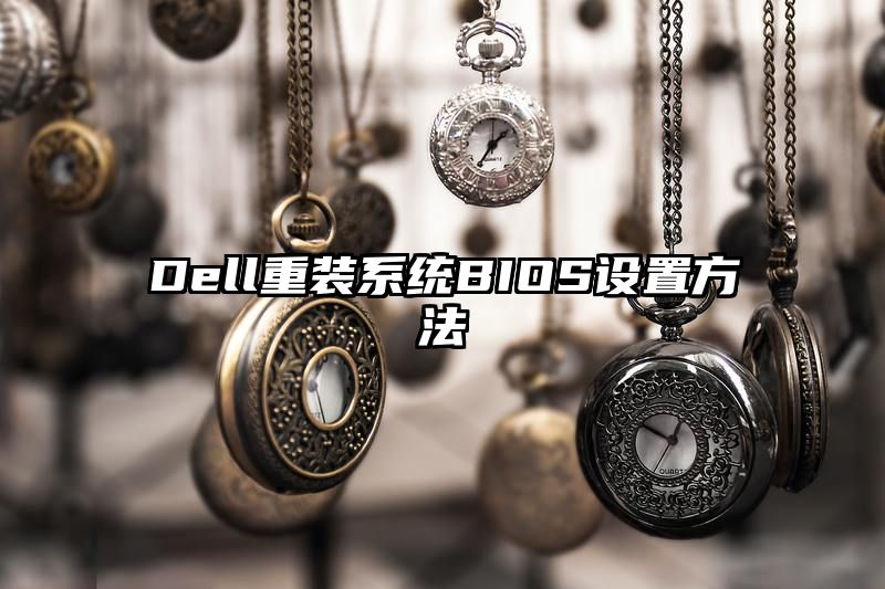 Dell重装系统BIOS设置方法