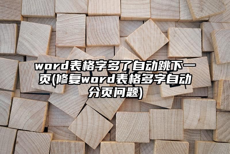 word表格字多了自动跳下一页