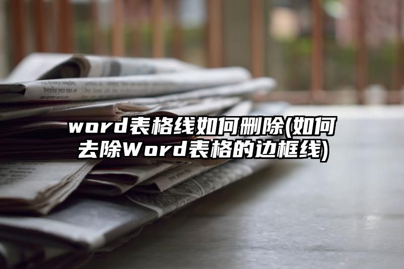 word表格线如何删除