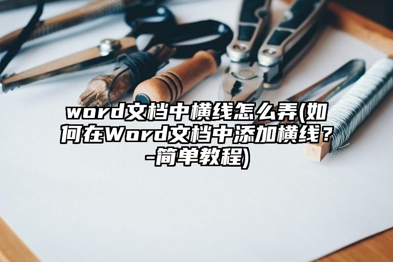 word文档中横线怎么弄