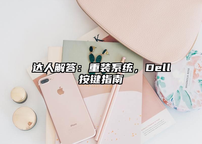 达人解答：重装系统，Dell按键指南