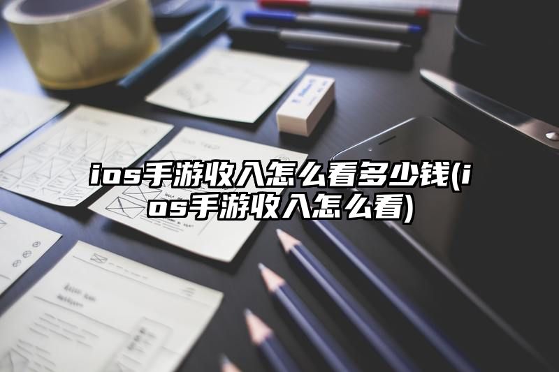 ios手游收入怎么看多少钱