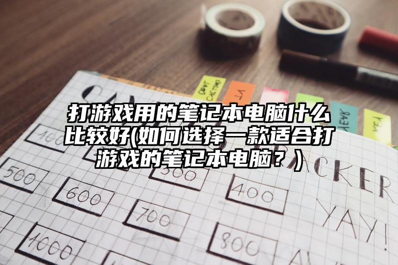 打游戏用的笔记本电脑什么比较好