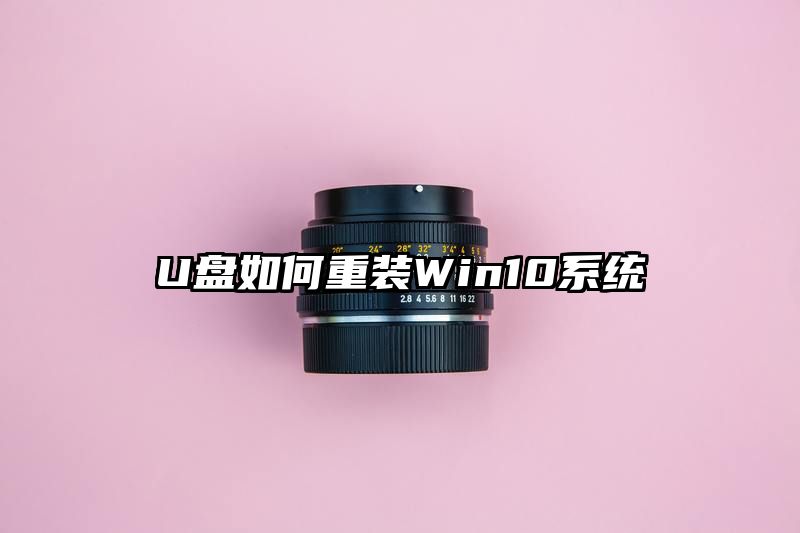 U盘如何重装Win10系统