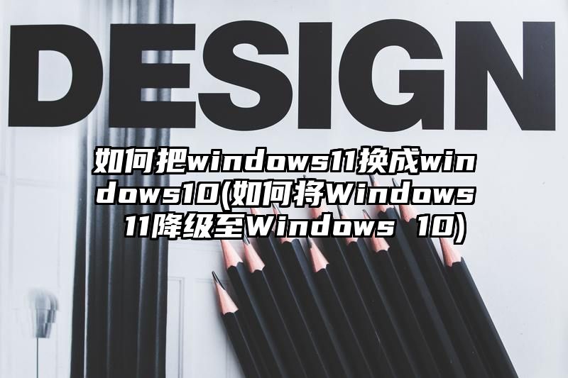 如何把windows11换成windows10