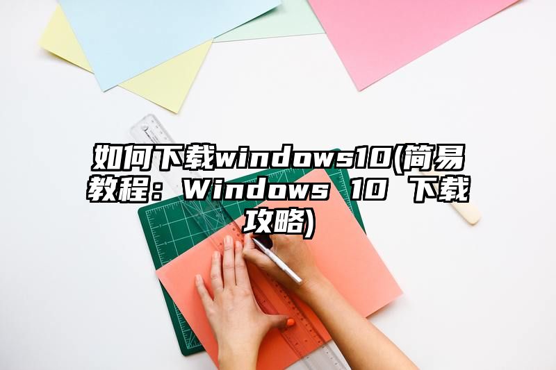 如何下载windows10