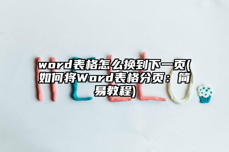 word表格怎么换到下一页