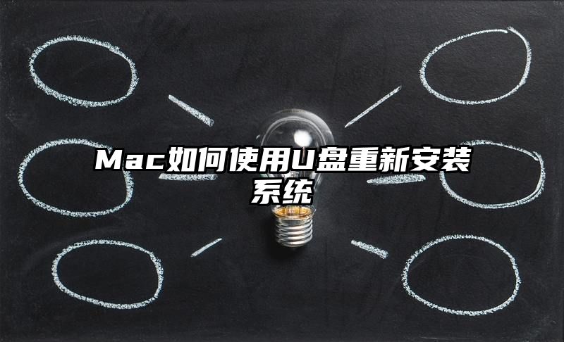 Mac如何使用U盘重新安装系统