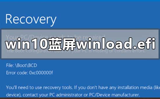 win10蓝屏winload.efi 0xc000000f怎么修复