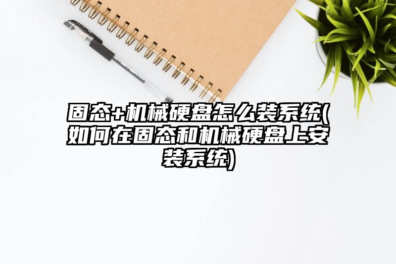 固态+机械硬盘怎么装系统