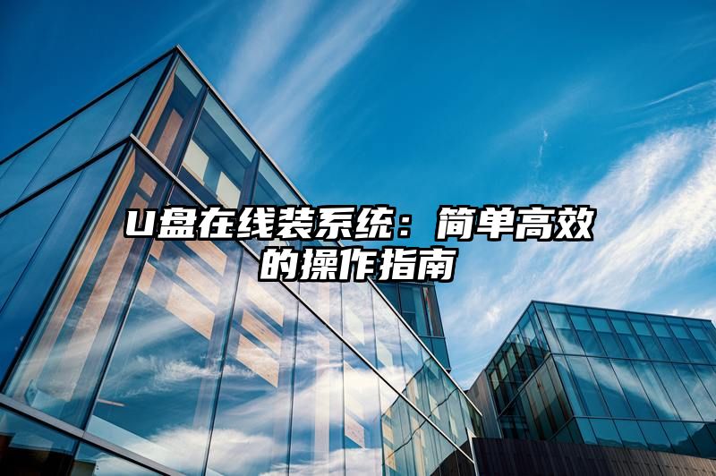 U盘在线装系统：简单高效的操作指南