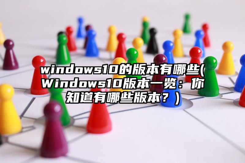 windows10的版本有哪些