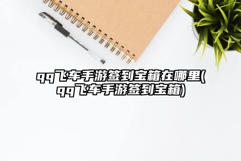 qq飞车手游签到宝箱在哪里