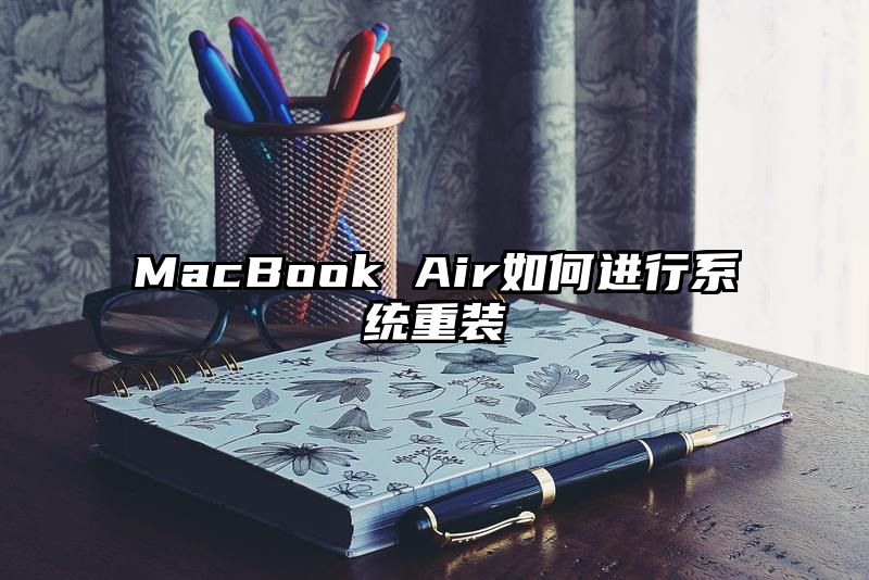 MacBook Air如何进行系统重装