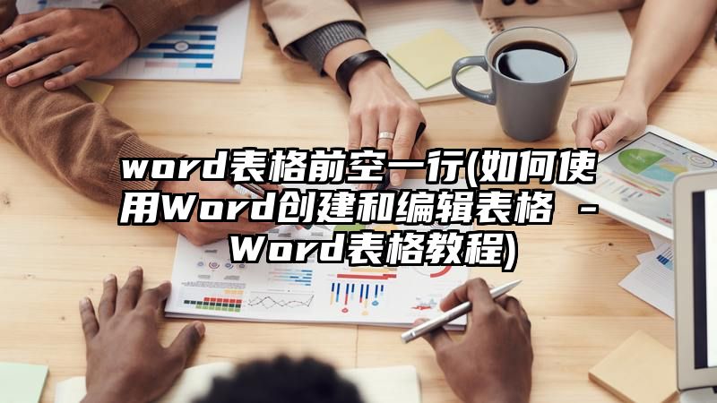 word表格前空一行