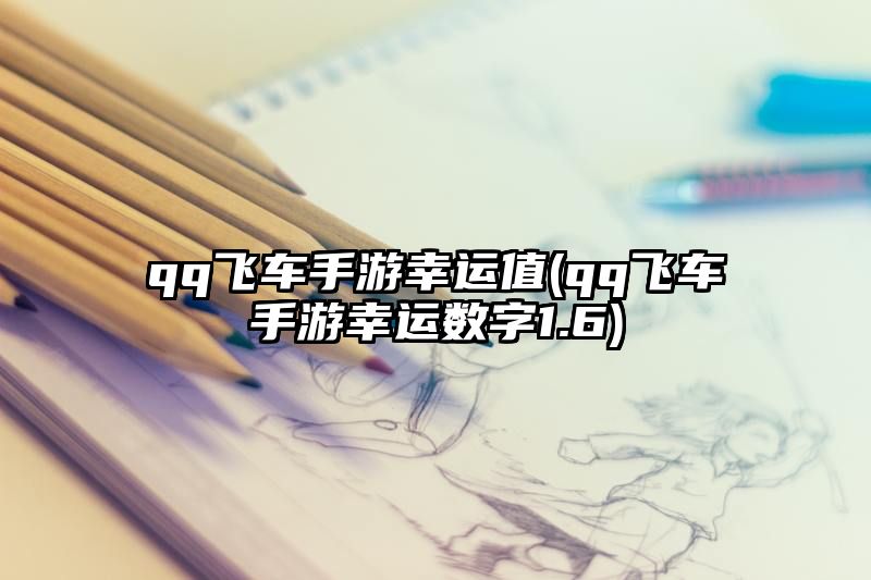 qq飞车手游幸运值