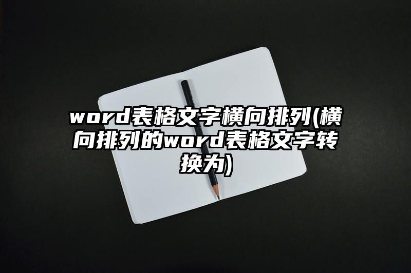 word表格文字横向排列