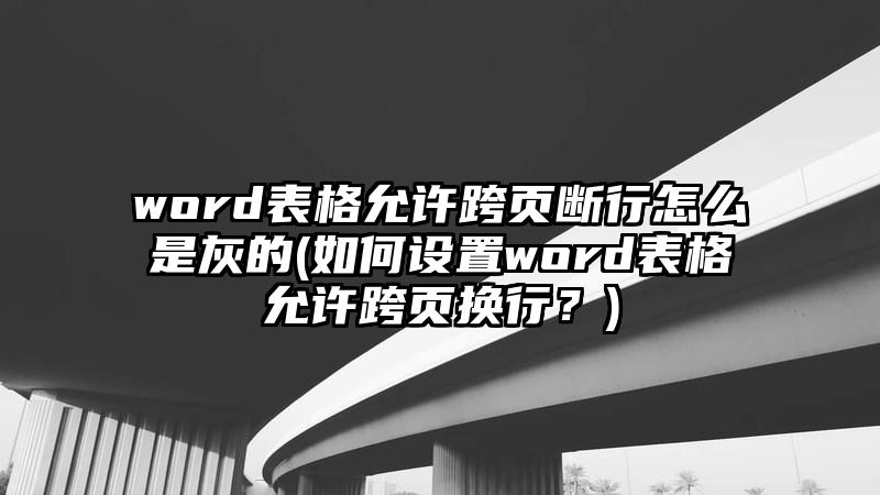 word表格允许跨页断行怎么是灰的