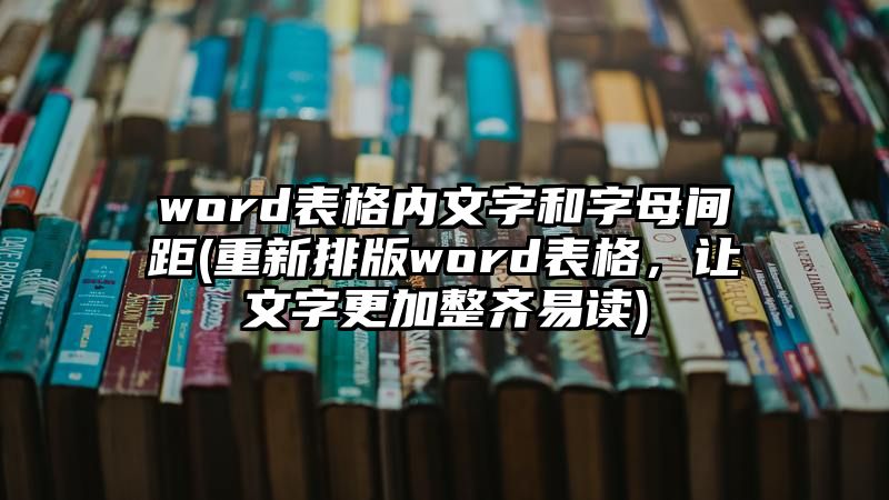 word表格内文字和字母间距