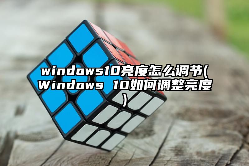 windows10亮度怎么调节