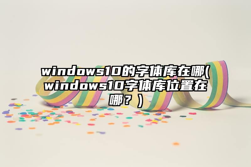 windows10的字体库在哪