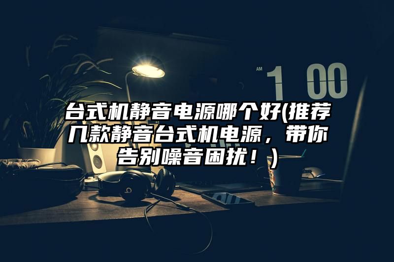 台式机静音电源哪个好