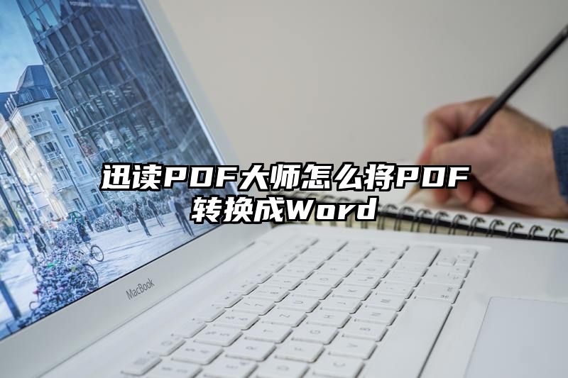 迅读PDF大师怎么将PDF转换成Word