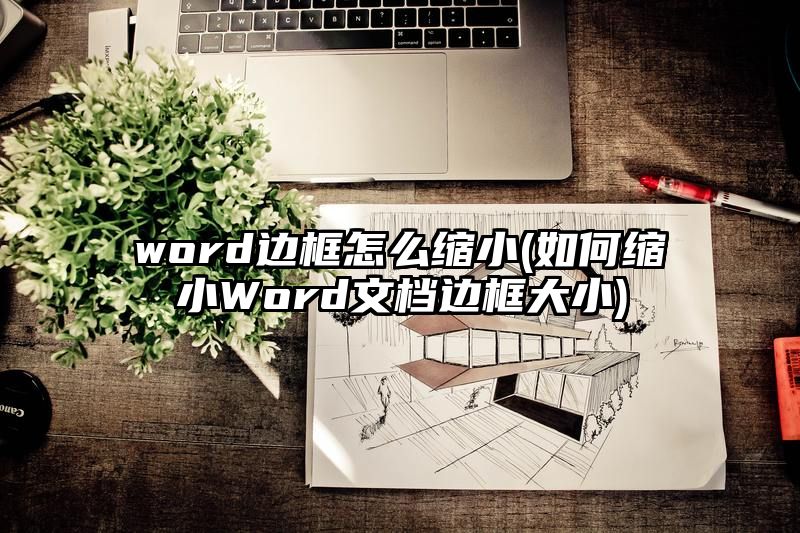 word边框怎么缩小