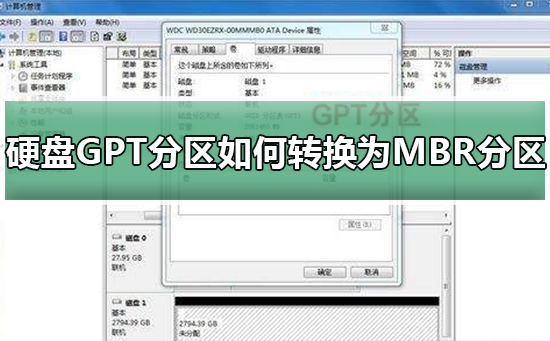 硬盘GPT分区如何转换为MBR分区