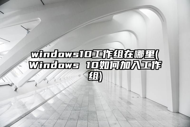 windows10工作组在哪里