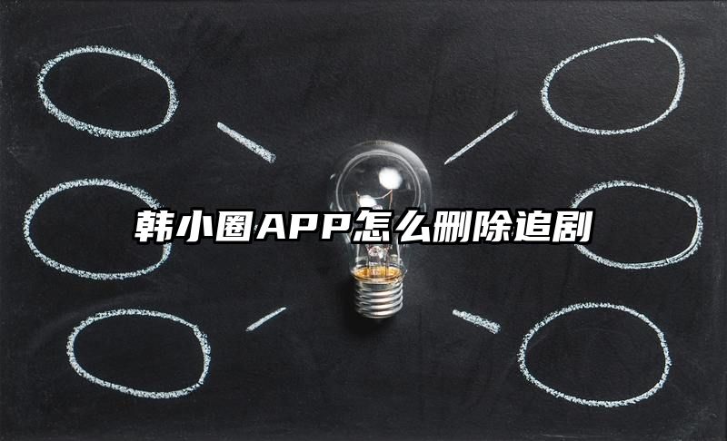 韩小圈APP怎么删除追剧