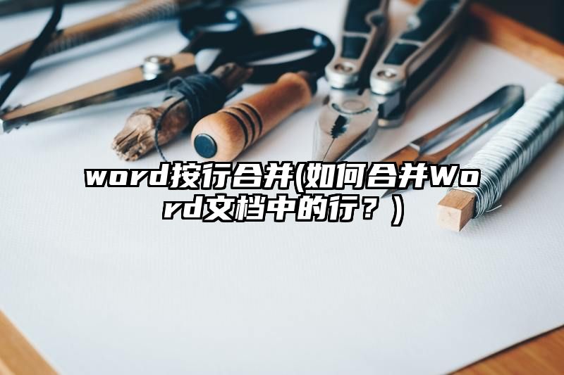 word按行合并