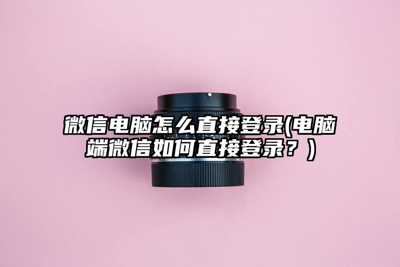 微信电脑怎么直接登录