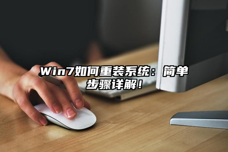 Win7如何重装系统：简单步骤详解！