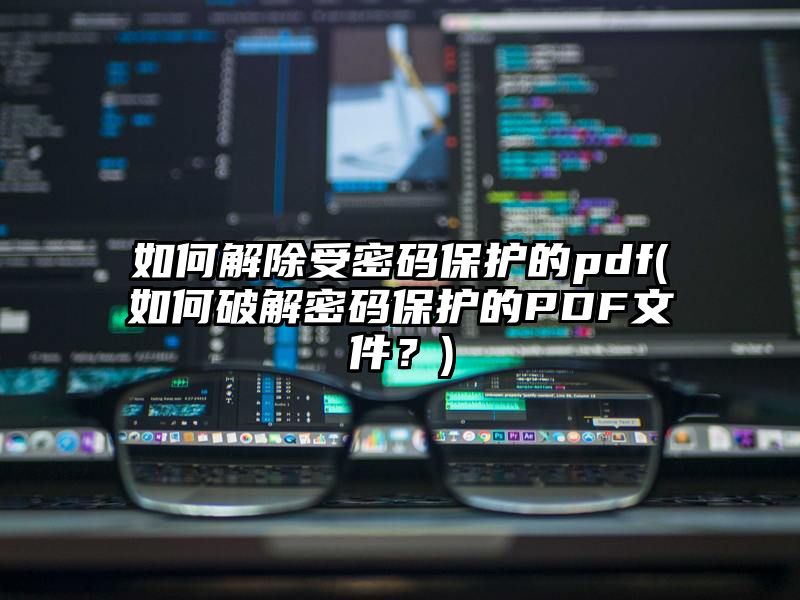 如何解除受密码保护的pdf