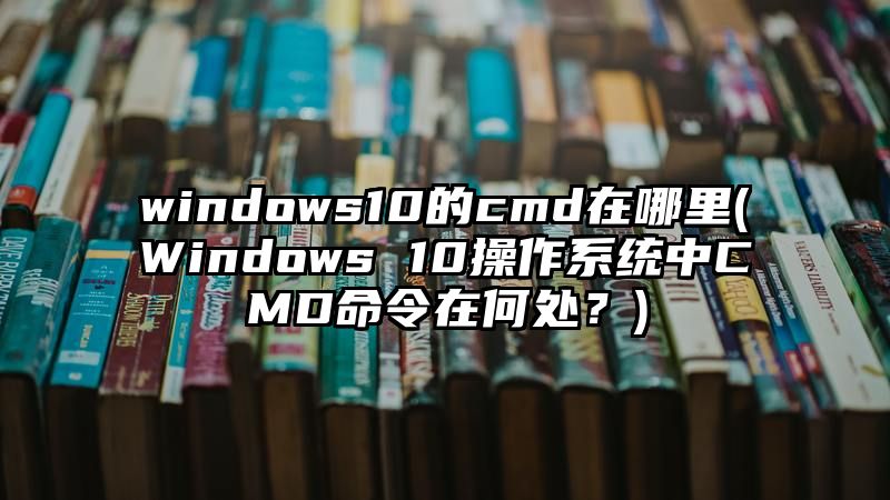 windows10的cmd在哪里