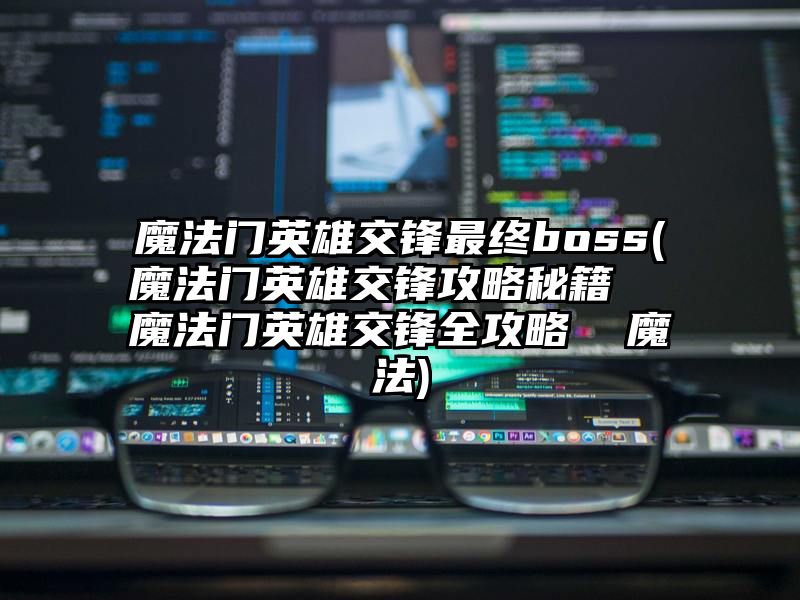 魔法门英雄交锋最终boss