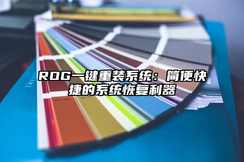 ROG一键重装系统：简便快捷的系统恢复利器