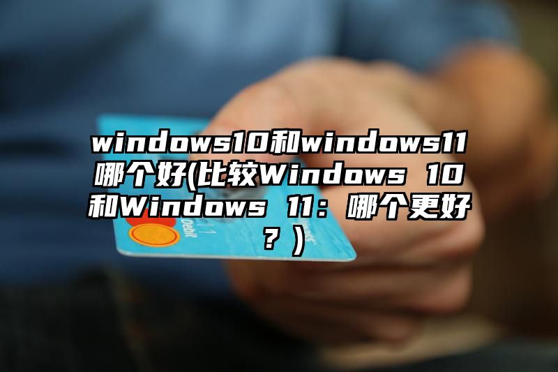 windows10和windows11哪个好