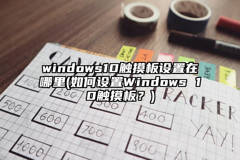 windows10触摸板设置在哪里