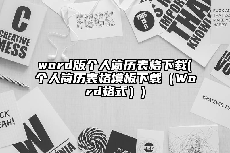 word版个人简历表格下载