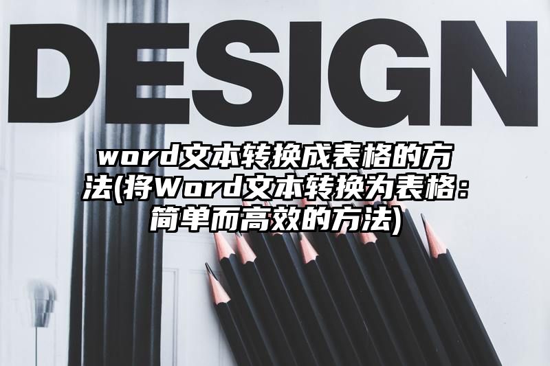 word文本转换成表格的方法