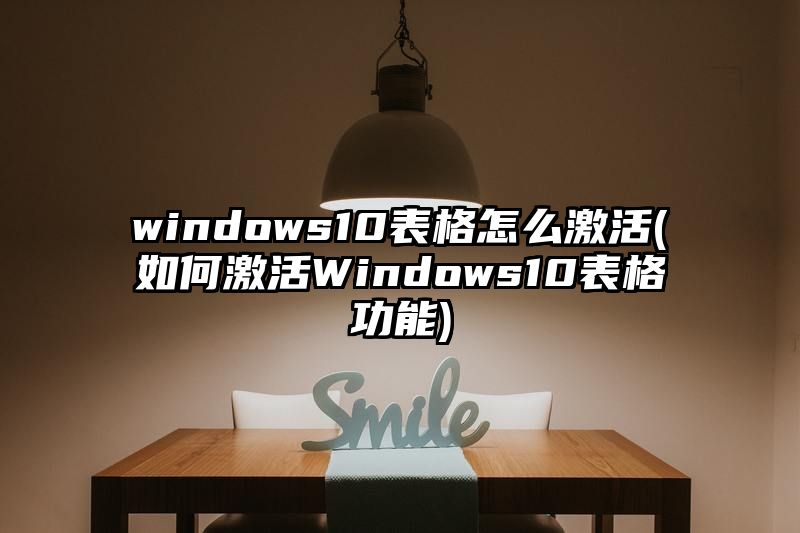 windows10表格怎么激活