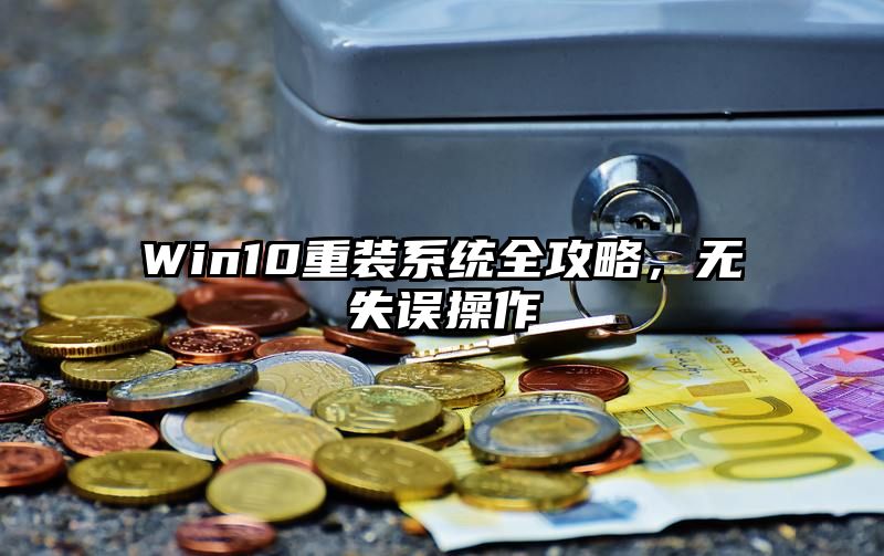 Win10重装系统全攻略，无失误操作