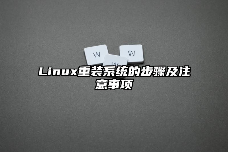 Linux重装系统的步骤及注意事项