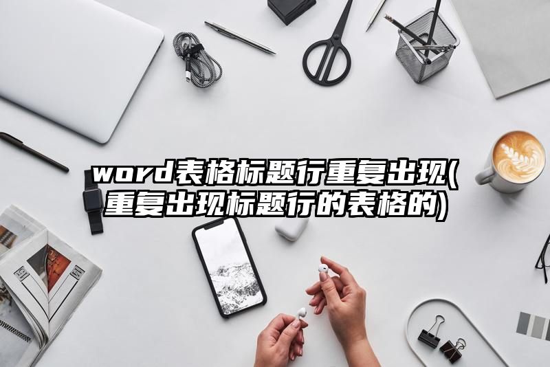 word表格标题行重复出现