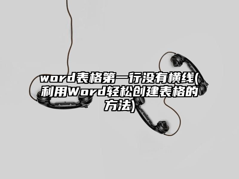 word表格第一行没有横线