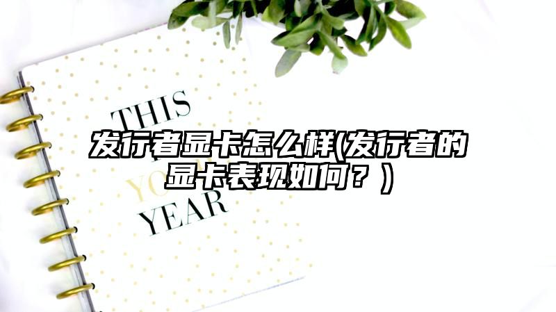 发行者显卡怎么样