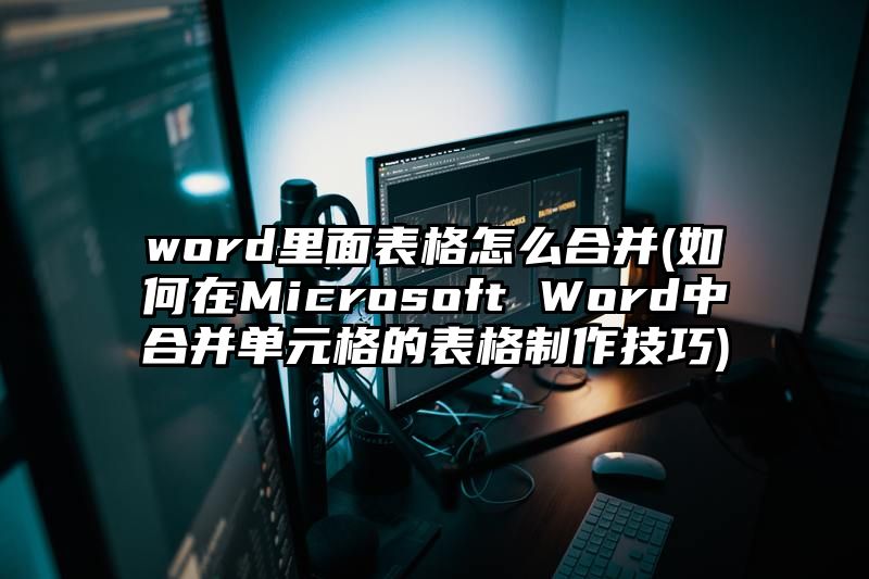 word里面表格怎么合并